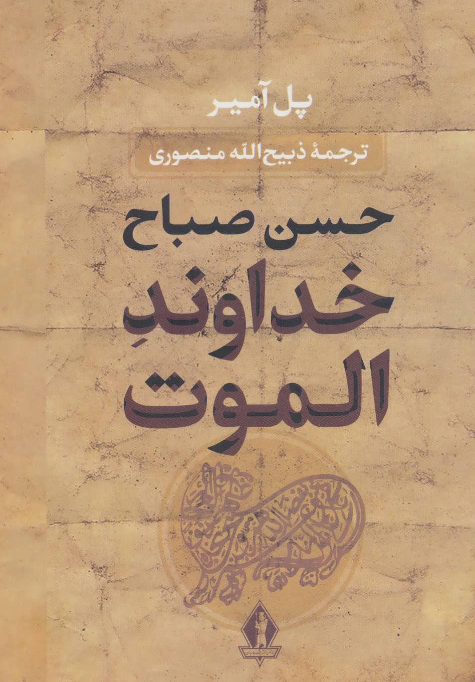 خداوند الموت
